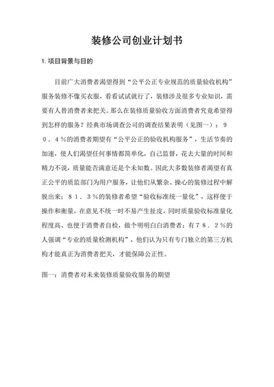 装修公司商业计划书