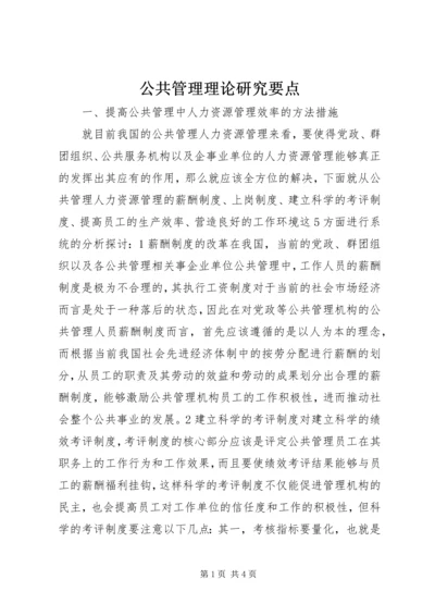 公共管理理论研究要点.docx