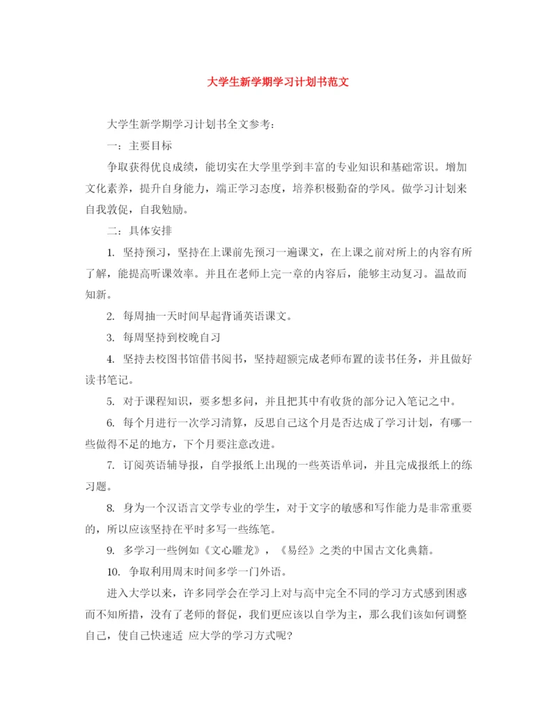 精编之大学生新学期学习计划书范文.docx