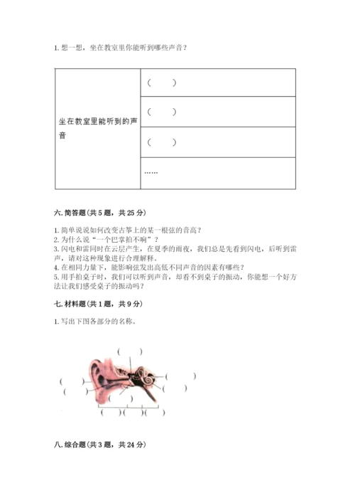 教科版科学四年级上册第一单元声音测试卷及完整答案（考点梳理）.docx