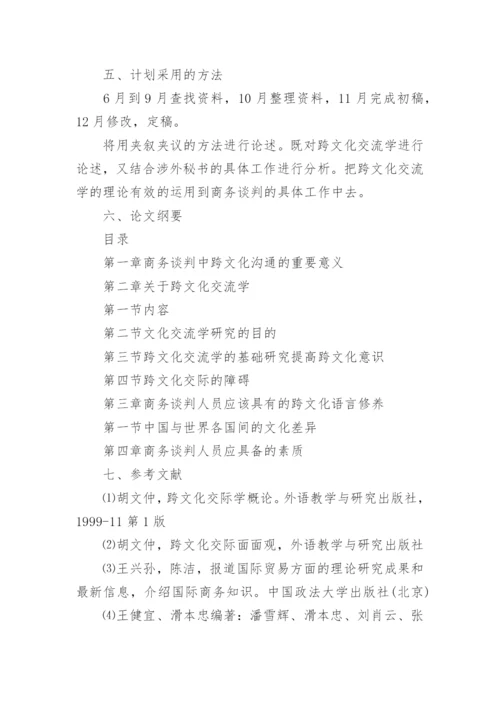 如何进行本科论文开题报告写作参考文本.docx