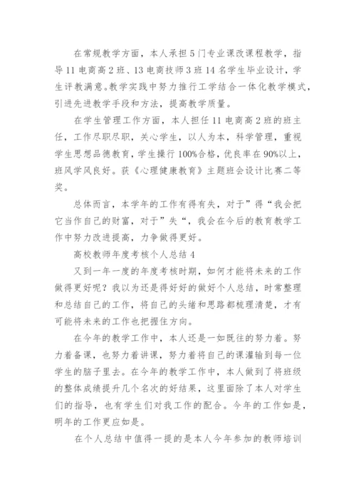 高校教师年度考核个人总结.docx