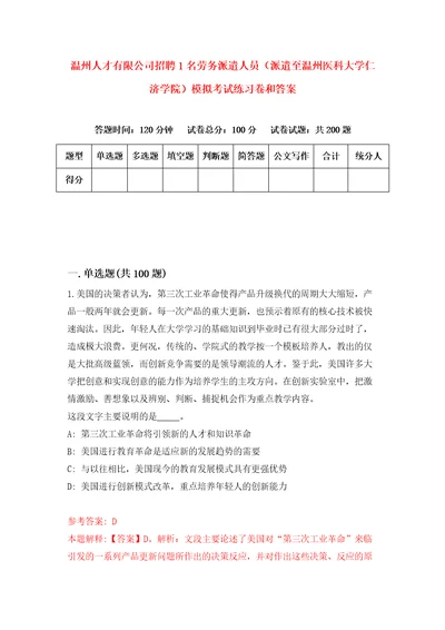 温州人才有限公司招聘1名劳务派遣人员派遣至温州医科大学仁济学院模拟考试练习卷和答案第8卷