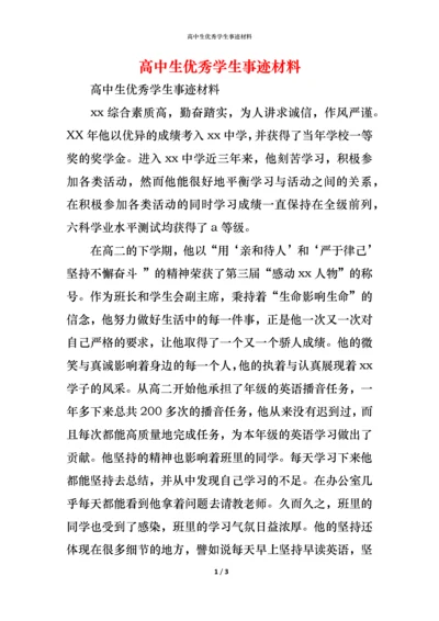 高中生优秀学生事迹材料.docx