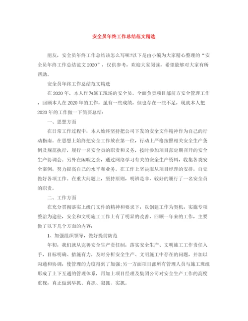 精编之安全员年终工作总结范文精选.docx