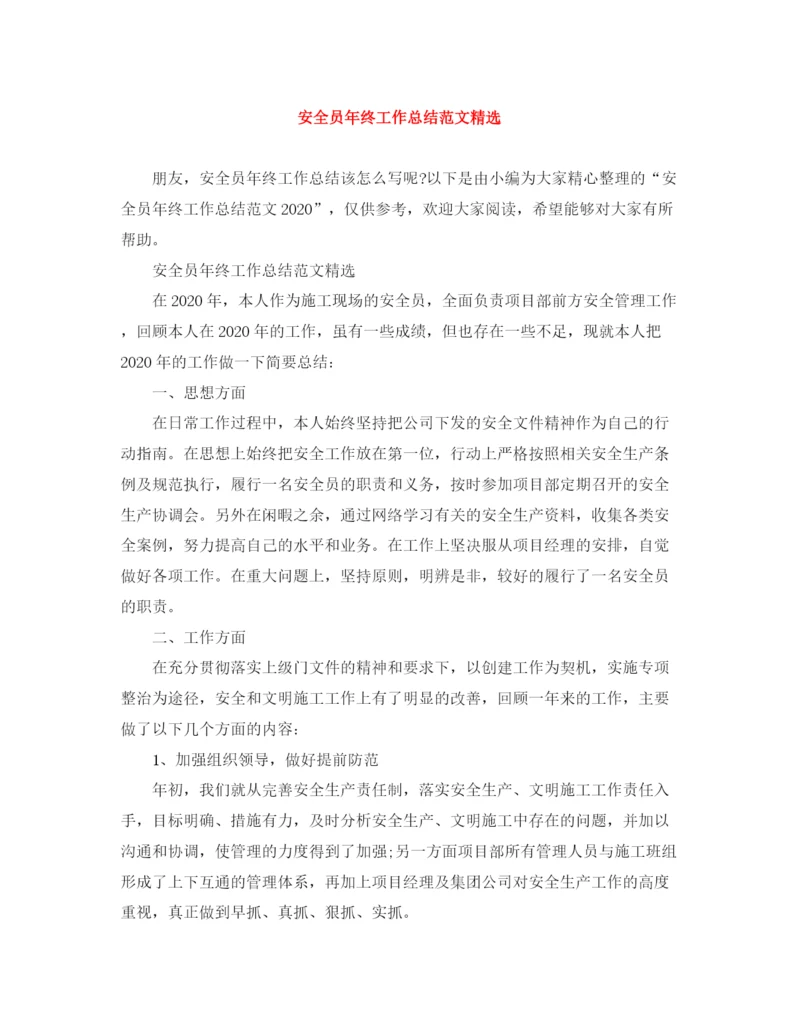 精编之安全员年终工作总结范文精选.docx