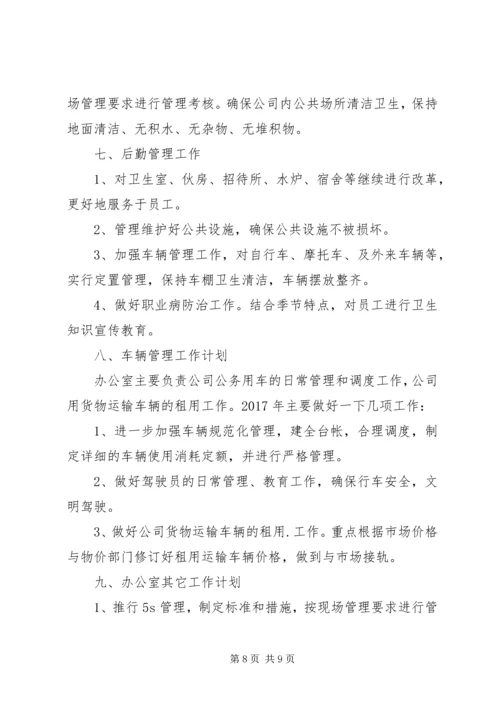 企业办公室某年工作计划范文.docx