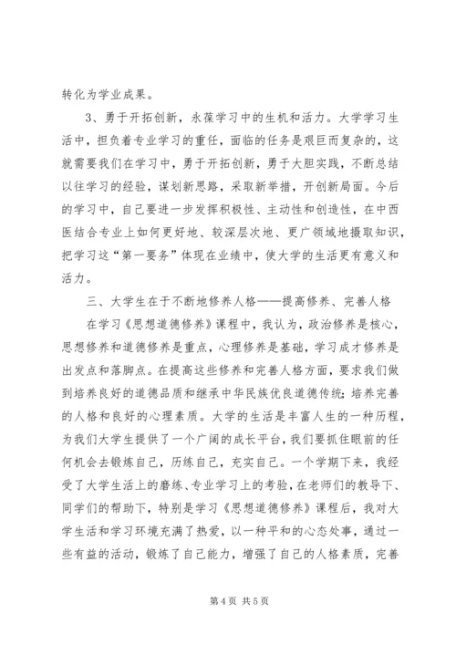 学习《思想道德修养》的心得体会 (2).docx