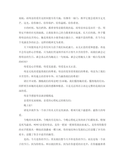 精编之母亲节感恩母亲演讲稿范文母爱是什么.docx