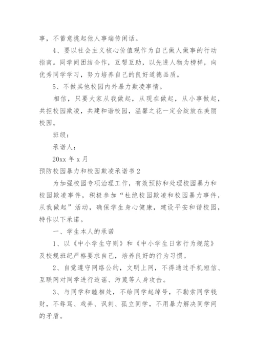 预防校园暴力和校园欺凌承诺书.docx