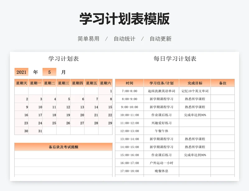学习计划表模版