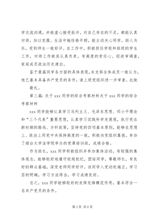 关于XX同学的综合考察材料.docx