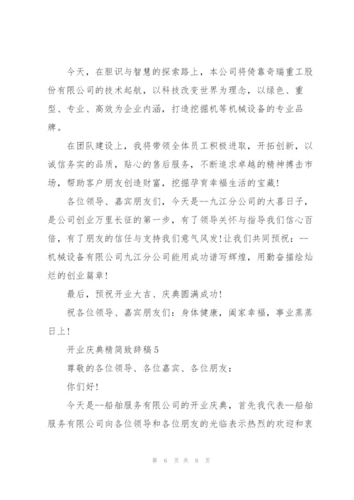 开业庆典精简致辞稿五篇.docx