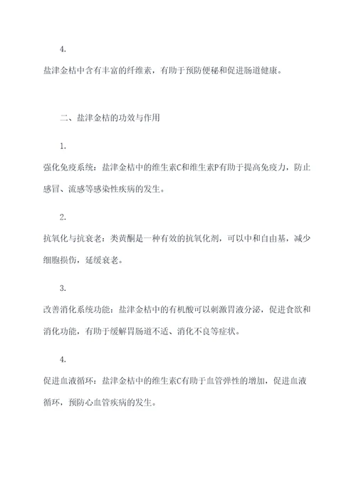 盐津金桔的功效与作用及禁忌