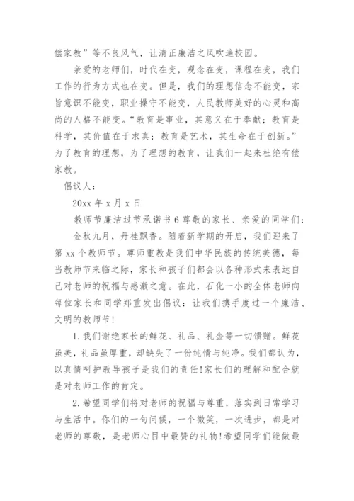 教师节廉洁过节承诺书.docx