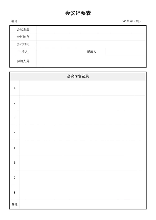 会议纪要简单模板
