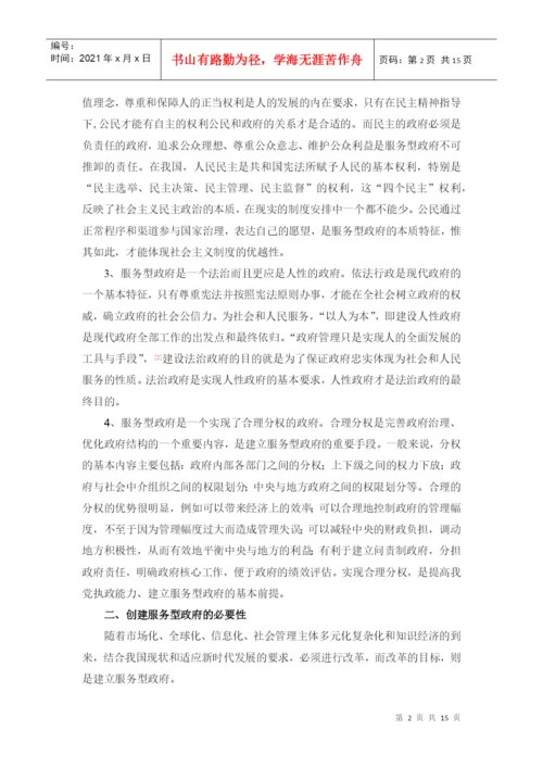 服务型政府的创建论文.docx