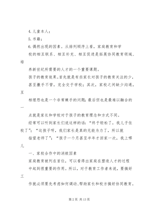 关于促进家校协同教育的几点思考.docx