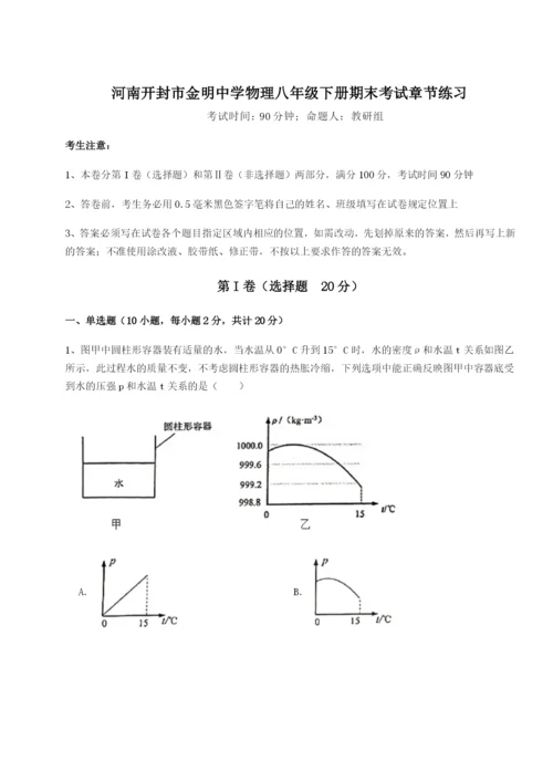 滚动提升练习河南开封市金明中学物理八年级下册期末考试章节练习试题（含答案解析）.docx