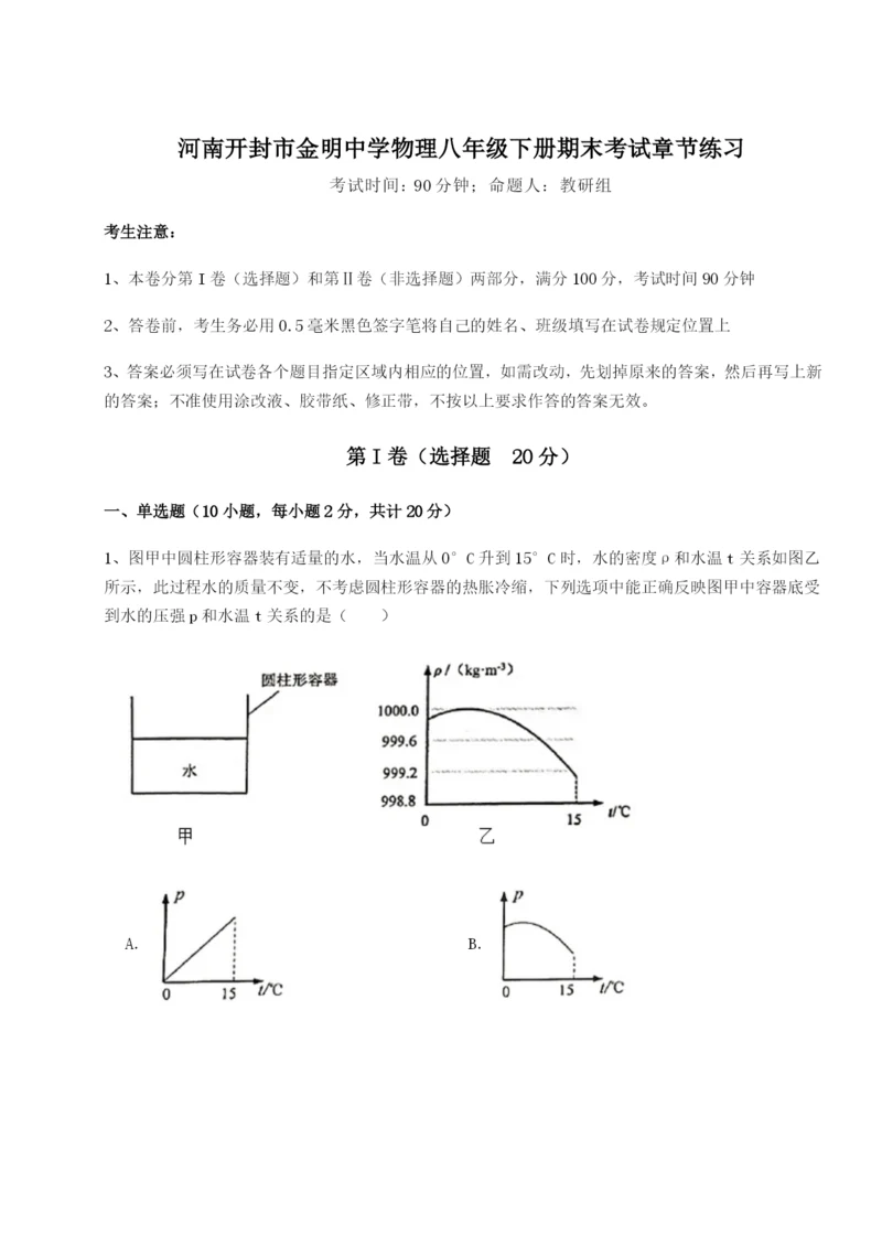 滚动提升练习河南开封市金明中学物理八年级下册期末考试章节练习试题（含答案解析）.docx