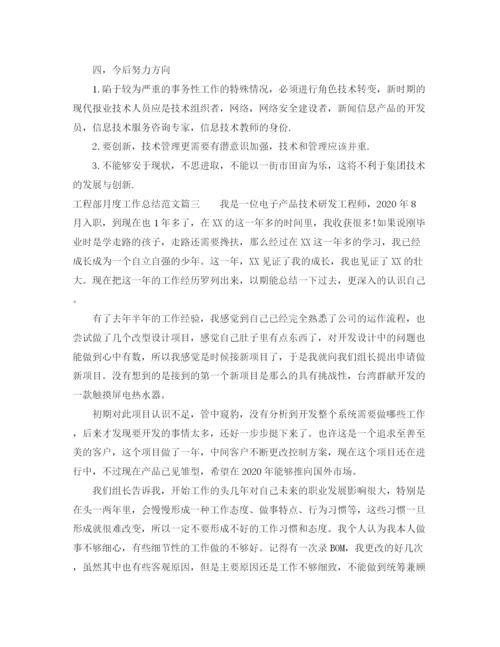 精编之工程部月度工作总结优秀范文.docx