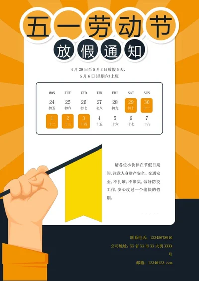 五一劳动节放假通知海报word模板