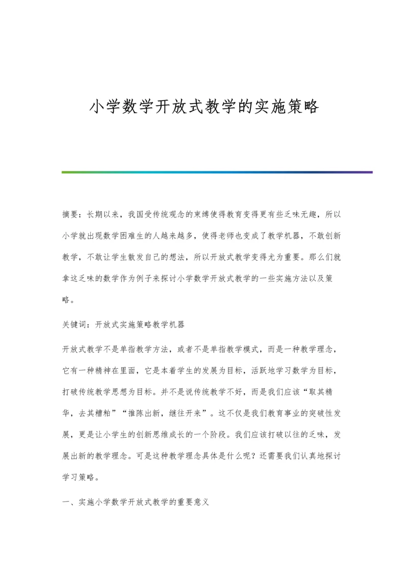 小学数学开放式教学的实施策略.docx