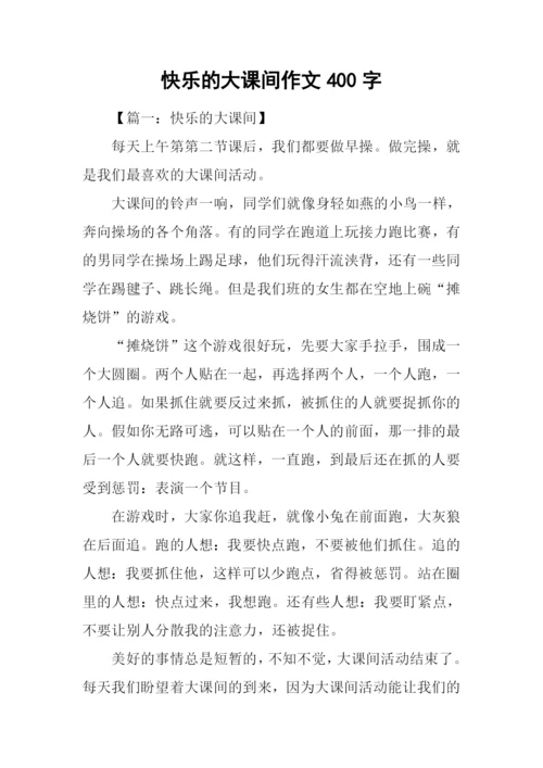 快乐的大课间作文400字.docx