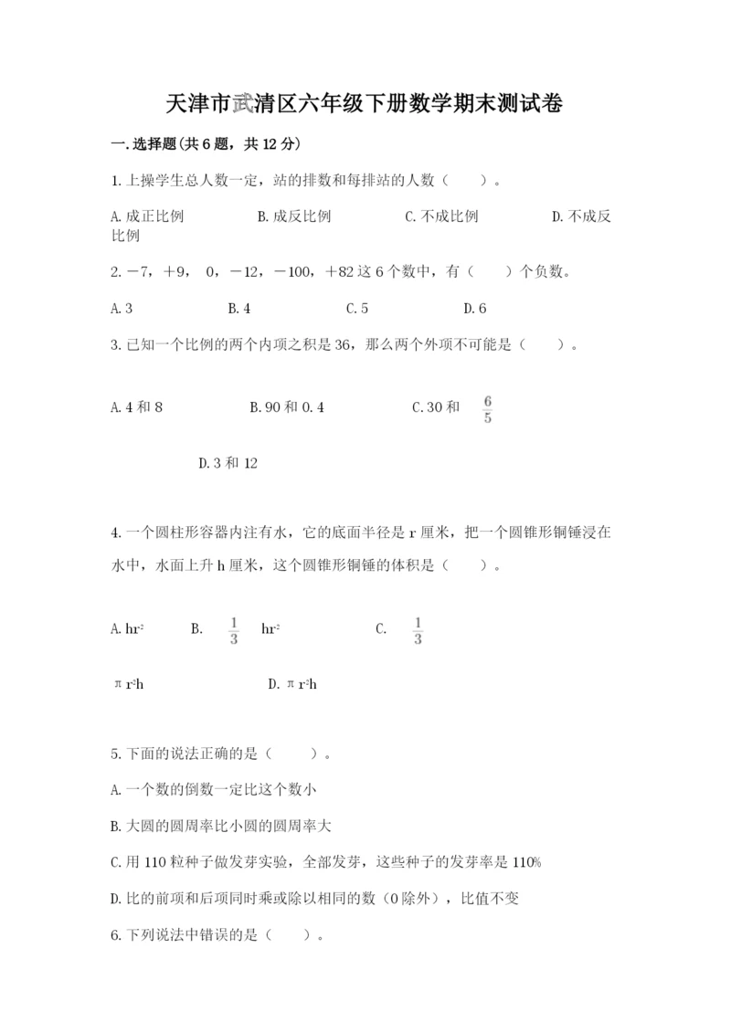 天津市武清区六年级下册数学期末测试卷最新.docx