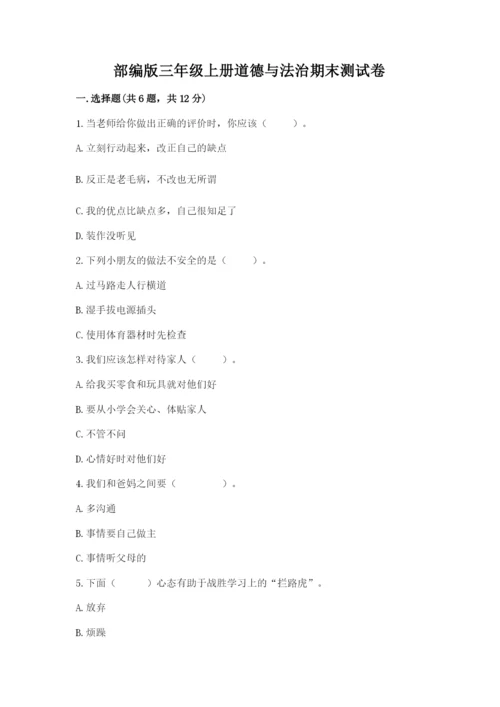 部编版三年级上册道德与法治期末测试卷（黄金题型）.docx