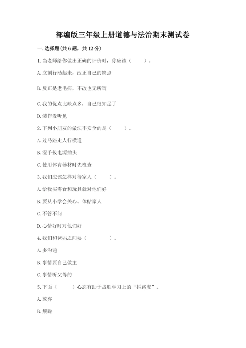 部编版三年级上册道德与法治期末测试卷（黄金题型）.docx