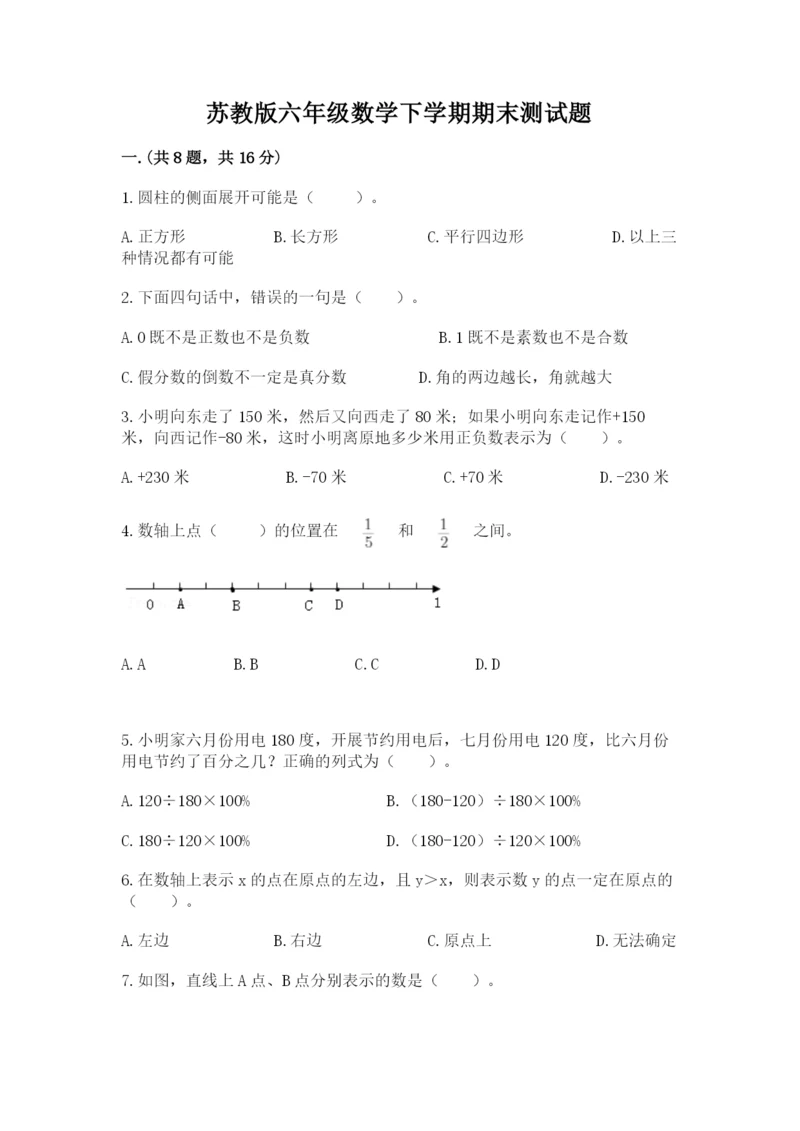 苏教版六年级数学下学期期末测试题及答案（最新）.docx