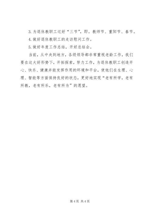 市退休教职工月度计划.docx