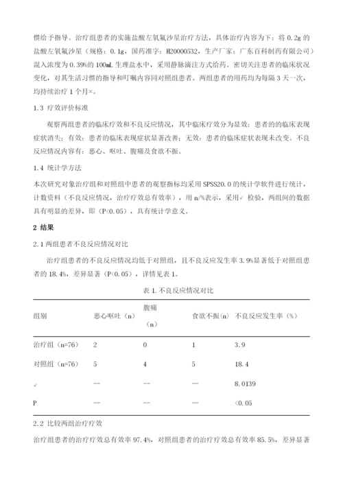 盐酸左氧氟沙星在盆腔炎治疗中的临床疗效及安全性评价1.docx