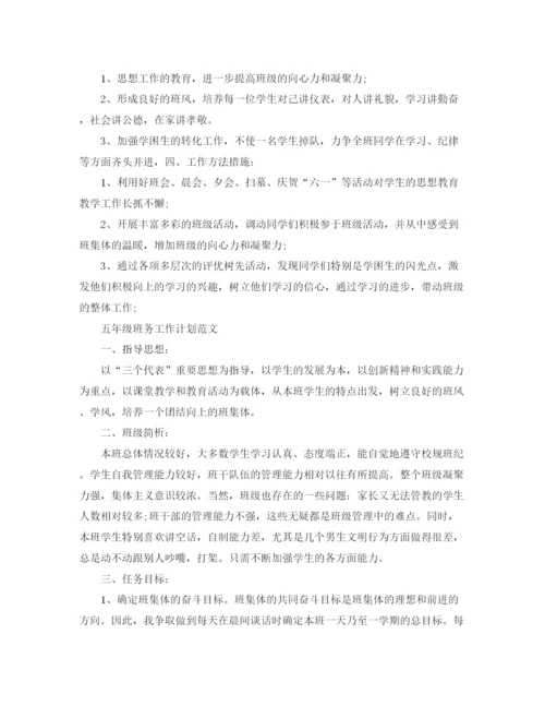 精编之五年级班务工作计划模板.docx