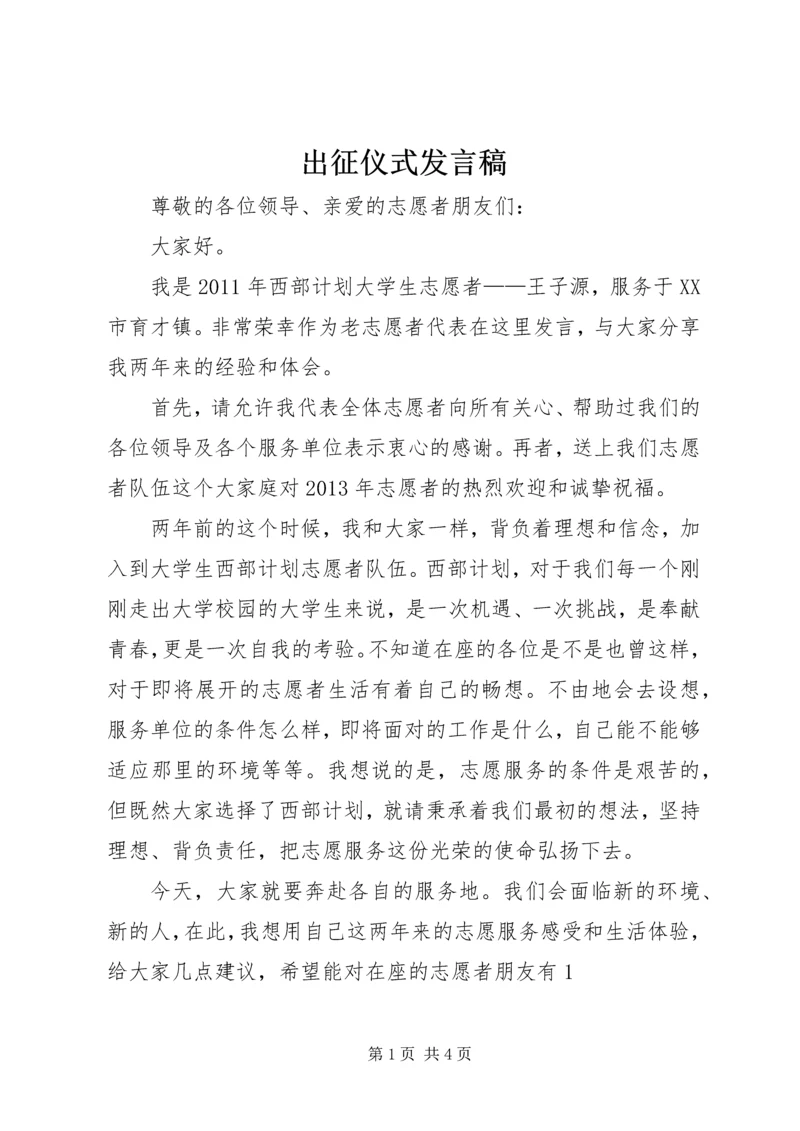 出征仪式发言稿 (4).docx