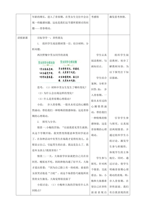 【核心素养目标】2.2 青春萌动  教学设计（表格式）人教版道德与法治七年级下册