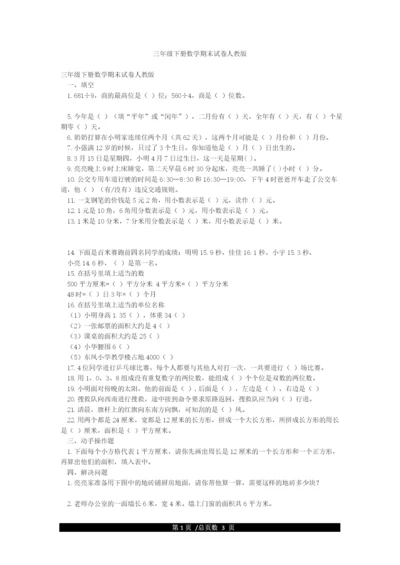 三年级下册数学期末试卷人教版.docx