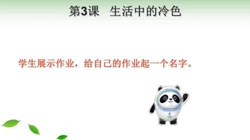 人美版四年级美术上册《第3课：生活中的冷色》公开课教学课件