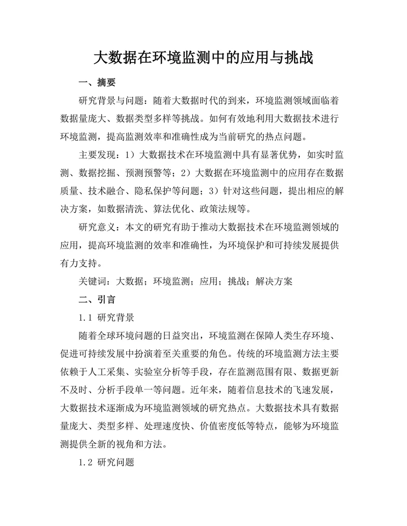 大数据在环境监测中的应用与挑战
