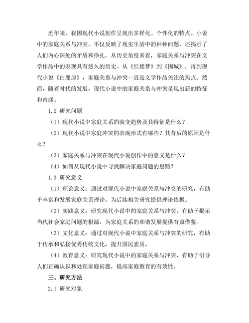 现代小说中的家庭关系与冲突