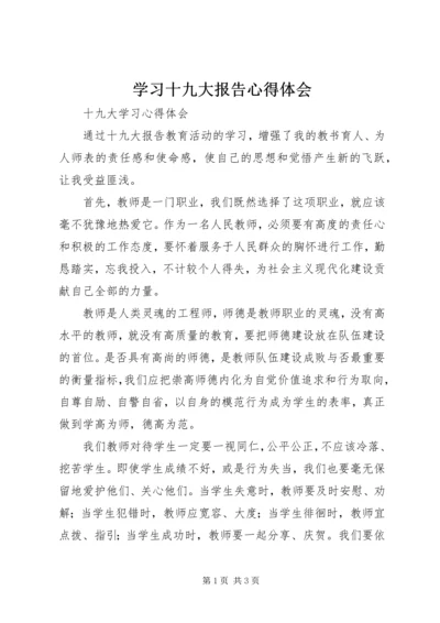 学习十九大报告心得体会 (39).docx