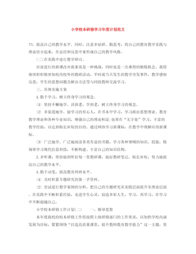 精编之小学校本研修学习年度计划范文.docx