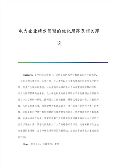 电力企业绩效管理的优化思路及相关建议