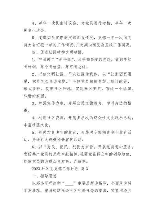 2023社区党支部工作计划.docx