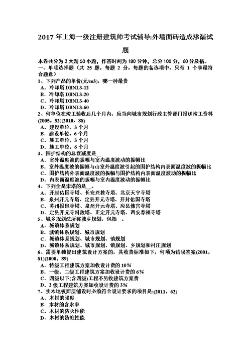 2017年上海一级注册建筑师考试辅导：外墙面砖造成渗漏试题模板