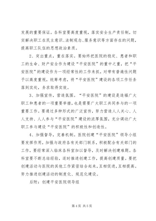 黄崖洞镇中心卫生院创建平安医院实施方案_1.docx