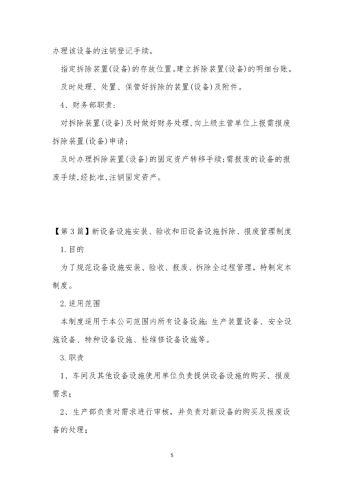 设备设施拆除管理制度5篇.docx