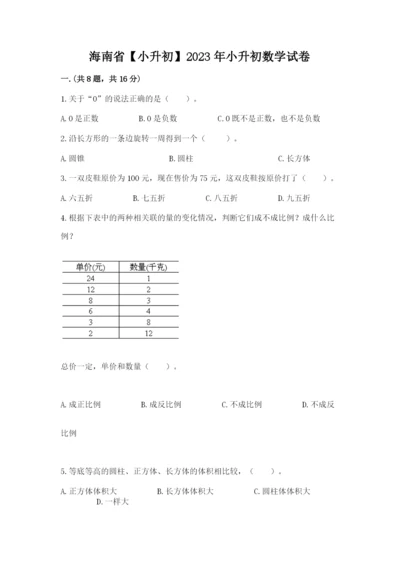 海南省【小升初】2023年小升初数学试卷及答案（典优）.docx