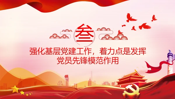 发挥先锋模范作用筑牢基层战斗堡垒党课